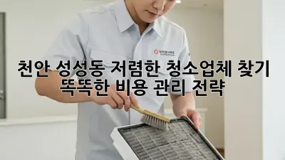 천안 성성동 저렴한 청소업체 찾기: 똑똑한 비용 관리 전략