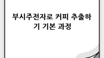 부시주전자: 특별한 커피 레시피의 세계로 초대