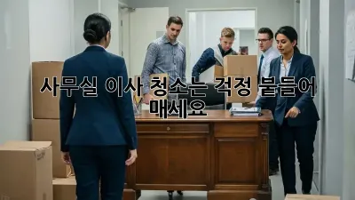 사무실 이사? 청소는 걱정 붙들어 매세요!