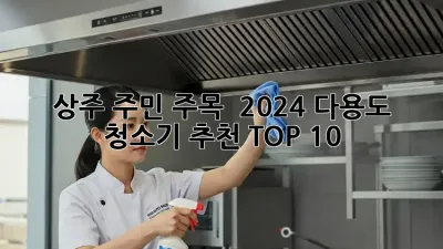 상주 주민 주목! ✨ 2024 다용도 청소기 추천 TOP 10 🏡