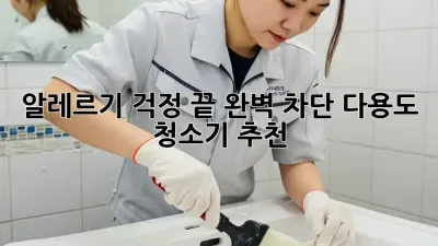 알레르기 걱정 끝! 완벽 차단 다용도 청소기 추천