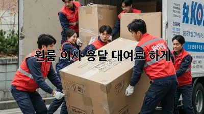 원룸 이사? 용달 대여로 轻松하게!