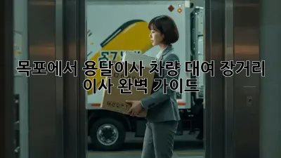 목포에서 용달이사 차량 대여, 장거리 이사 완벽 가이드!