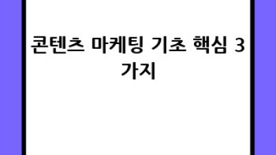 콘텐츠 마케팅 기초 완벽 가이드