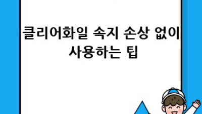 클리어화일 속지, 예쁘게 오래 쓰는 방법