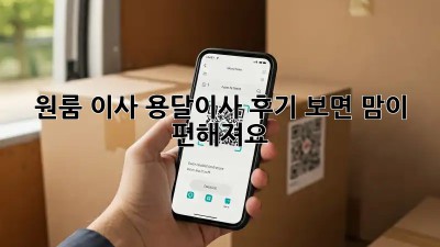 원룸 이사? 용달이사 후기 보면 맘이 편해져요!