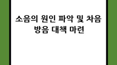 이사 후 소음 문제? 이젠 걱정 끝! 평화로운 새집 생활 가이드