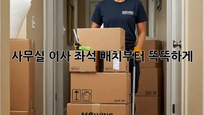 사무실 이사? 좌석 배치부터 똑똑하게!
