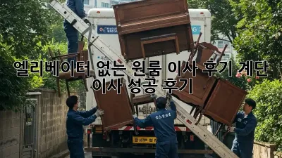 엘리베이터 없는 원룸 이사 후기: 계단 이사 성공 후기!